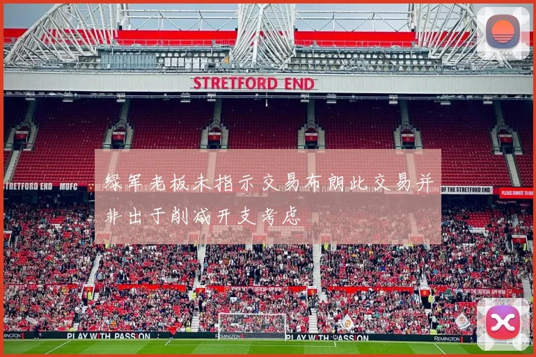 绿军老板未指示交易布朗此交易并非出于削减开支考虑